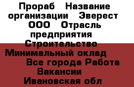 Прораб › Название организации ­ Эверест, ООО › Отрасль предприятия ­ Строительство › Минимальный оклад ­ 80 000 - Все города Работа » Вакансии   . Ивановская обл.